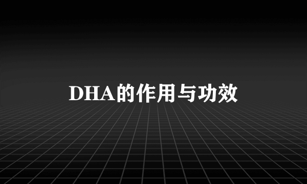 DHA的作用与功效