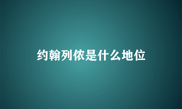 约翰列侬是什么地位