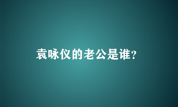 袁咏仪的老公是谁？