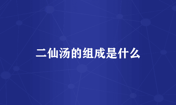 二仙汤的组成是什么