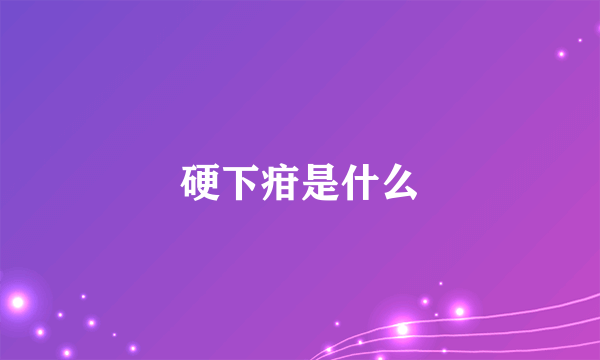 硬下疳是什么