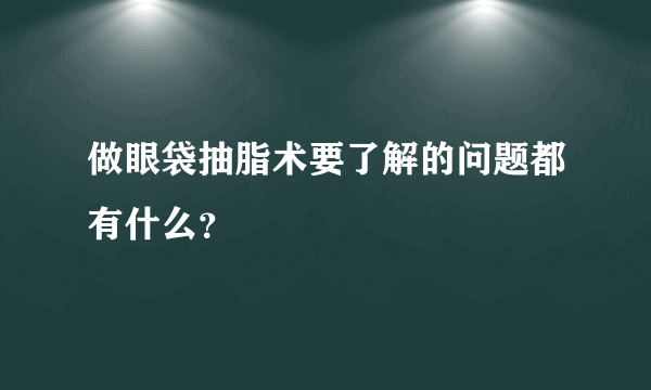 做眼袋抽脂术要了解的问题都有什么？