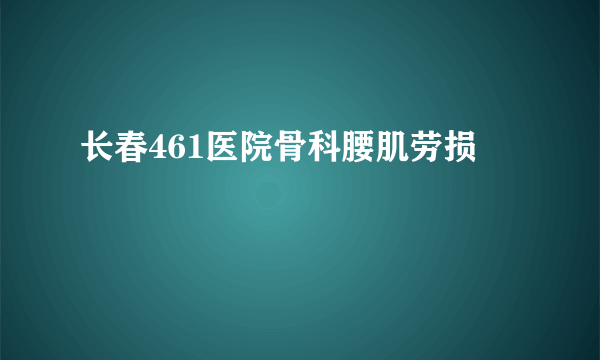 长春461医院骨科腰肌劳损