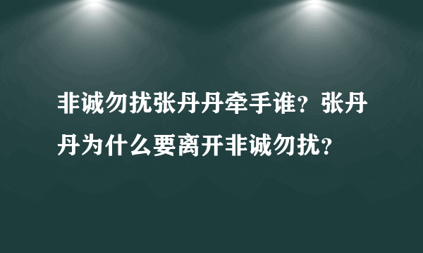 非诚勿扰张丹丹牵手谁？张丹丹为什么要离开非诚勿扰？