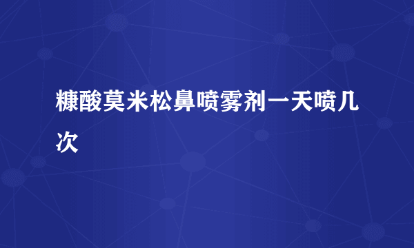 糠酸莫米松鼻喷雾剂一天喷几次