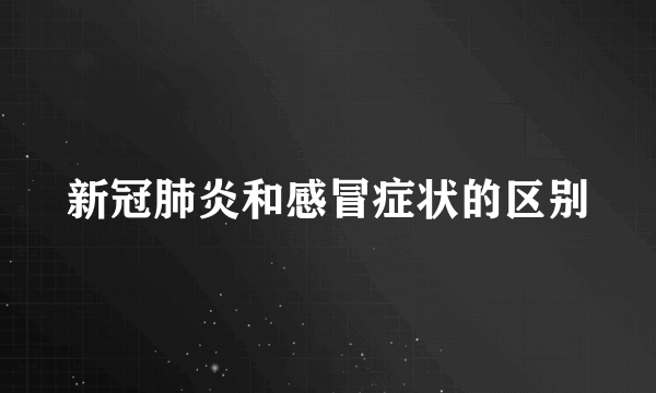 新冠肺炎和感冒症状的区别