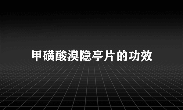 甲磺酸溴隐亭片的功效