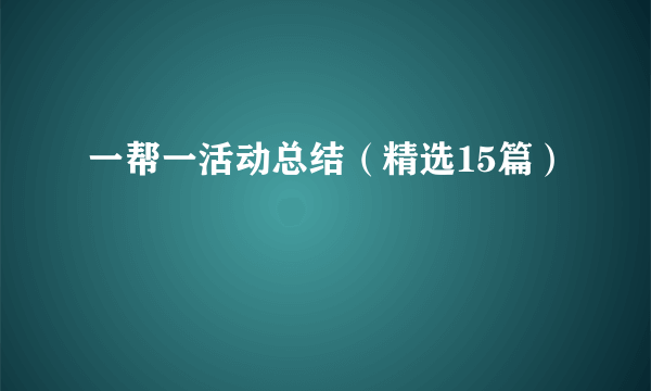 一帮一活动总结（精选15篇）