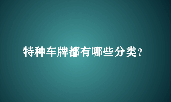 特种车牌都有哪些分类？