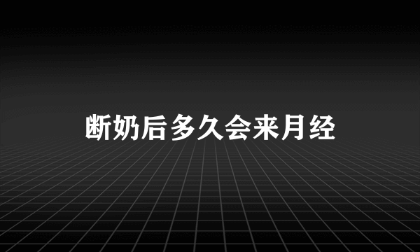 断奶后多久会来月经