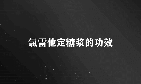 氯雷他定糖浆的功效