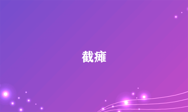 截瘫