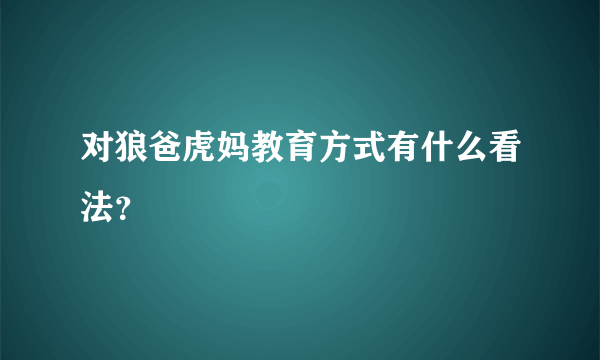 对狼爸虎妈教育方式有什么看法？