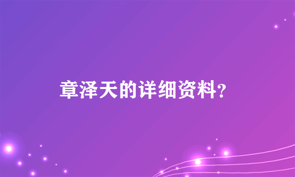 章泽天的详细资料？