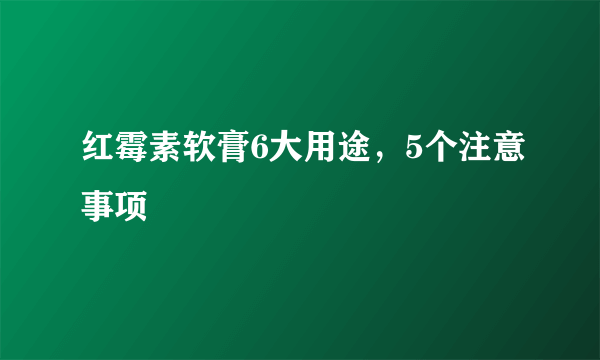 红霉素软膏6大用途，5个注意事项