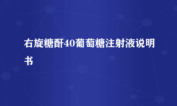 右旋糖酐40葡萄糖注射液说明书