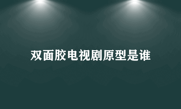 双面胶电视剧原型是谁