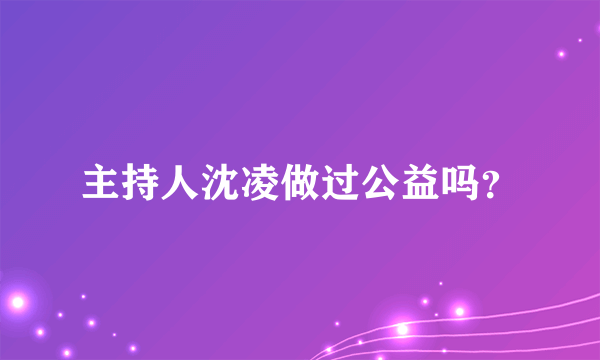 主持人沈凌做过公益吗？