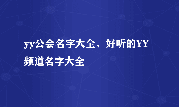 yy公会名字大全，好听的YY频道名字大全