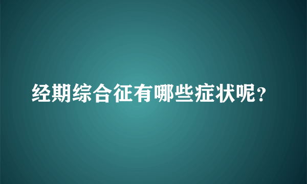 经期综合征有哪些症状呢？