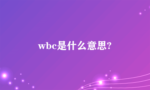 wbc是什么意思?