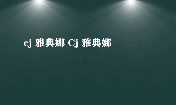 cj 雅典娜 Cj 雅典娜