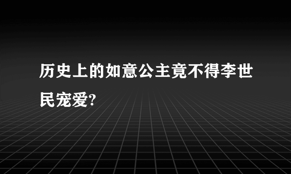 历史上的如意公主竟不得李世民宠爱?