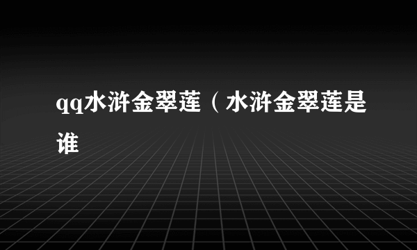 qq水浒金翠莲（水浒金翠莲是谁