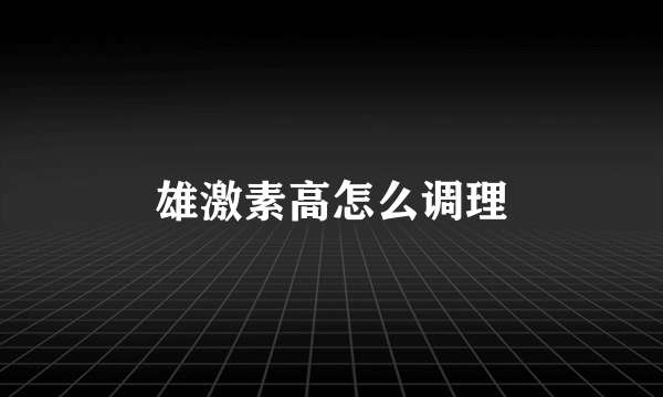 雄激素高怎么调理