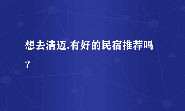 想去清迈.有好的民宿推荐吗？