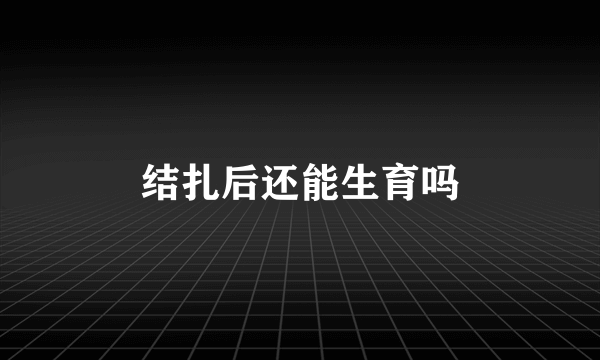 结扎后还能生育吗