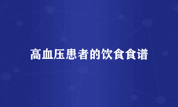 高血压患者的饮食食谱