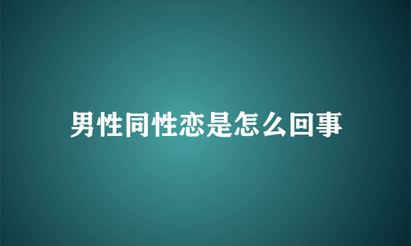 男性同性恋是怎么回事