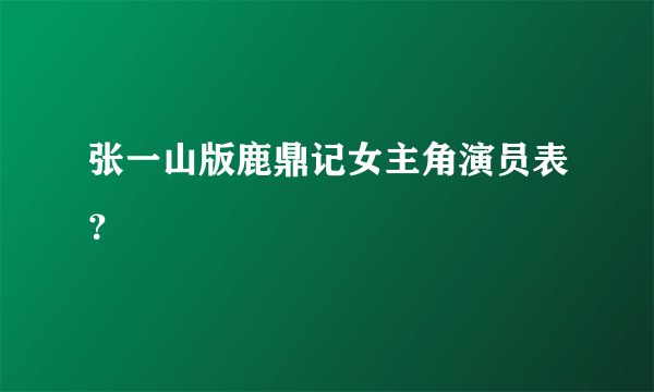 张一山版鹿鼎记女主角演员表？