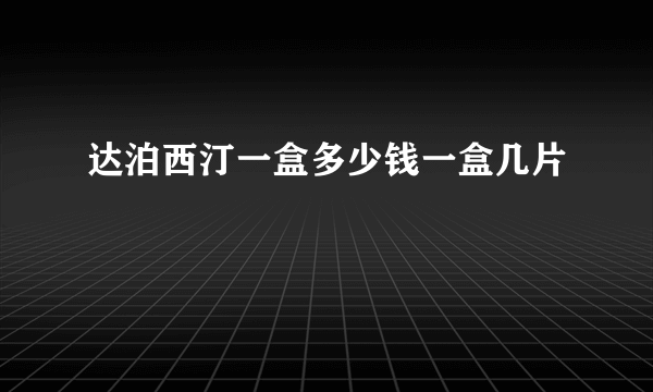 达泊西汀一盒多少钱一盒几片