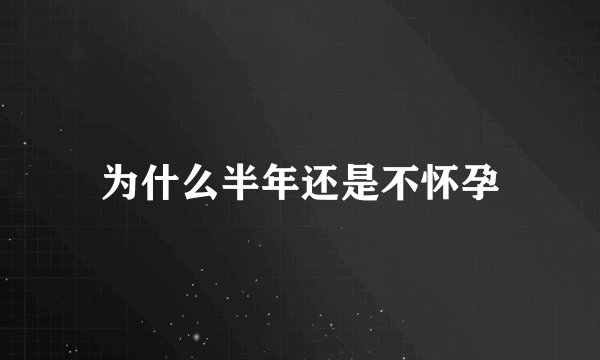 为什么半年还是不怀孕