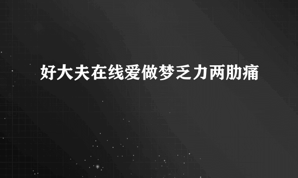 好大夫在线爱做梦乏力两肋痛