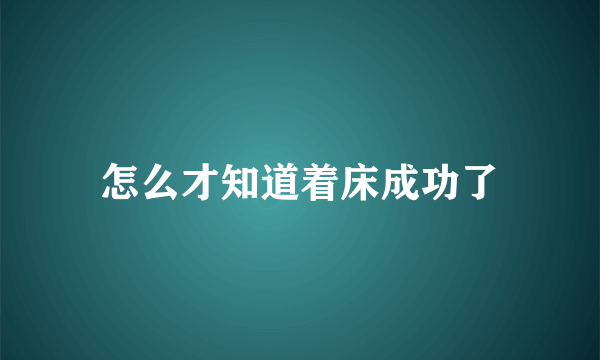 怎么才知道着床成功了