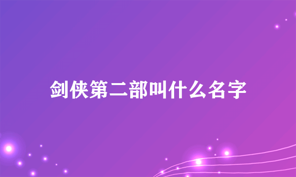 剑侠第二部叫什么名字