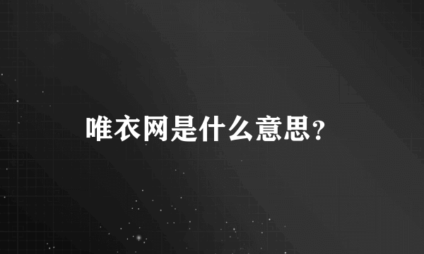 唯衣网是什么意思？