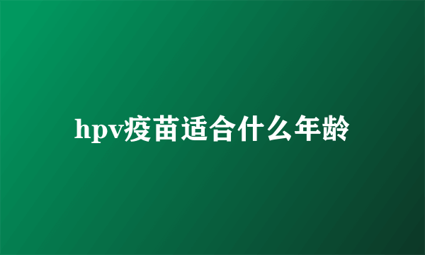 hpv疫苗适合什么年龄