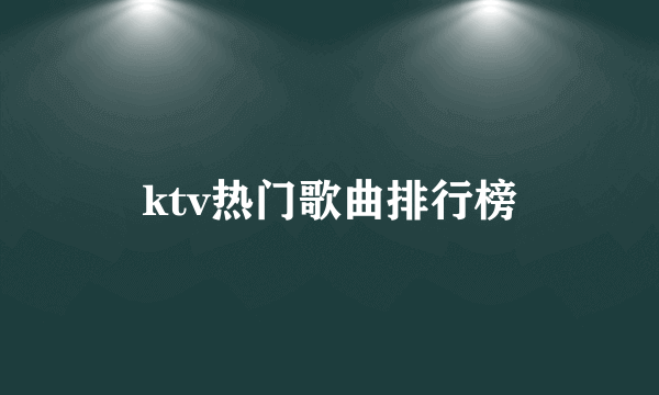 ktv热门歌曲排行榜