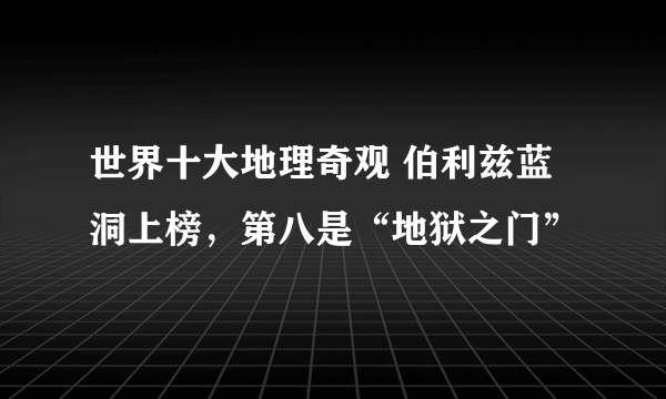 世界十大地理奇观 伯利兹蓝洞上榜，第八是“地狱之门”