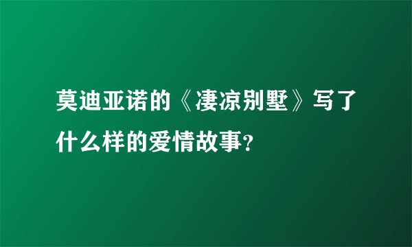 莫迪亚诺的《凄凉别墅》写了什么样的爱情故事？