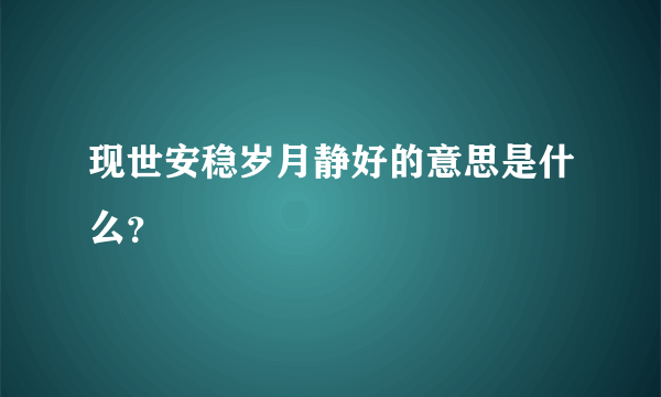 现世安稳岁月静好的意思是什么？