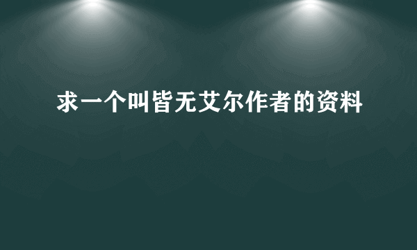 求一个叫皆无艾尔作者的资料