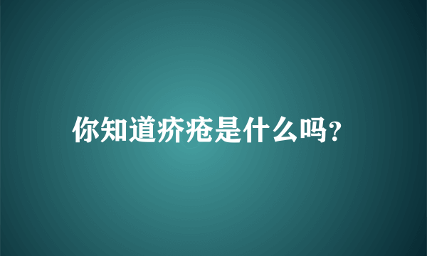 你知道疥疮是什么吗？