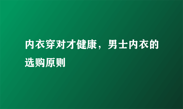 内衣穿对才健康，男士内衣的选购原则