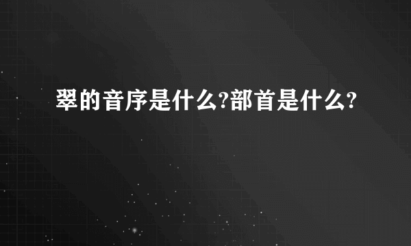 翠的音序是什么?部首是什么?