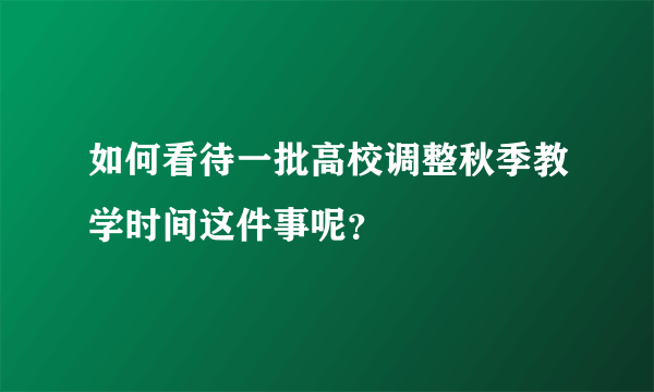 如何看待一批高校调整秋季教学时间这件事呢？